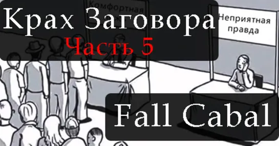 Крах Заговора. Часть 5 - Fall Cabal. Part 5