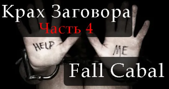 Крах Заговора. Часть 4 - Fall Cabal. Part 4