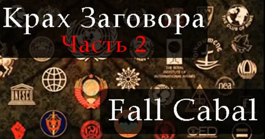 Крах Заговора. Часть 2 - Fall Cabal. Part 2