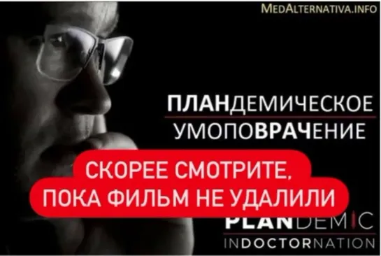 "ПЛАНдемическое умопоВРАЧение" (PLANdemic: InDOCTORnation)