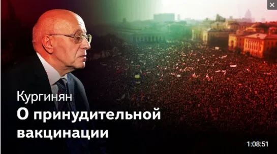 Кургинян: Граждане не скот, люди не идиоты, принудительная вакцинация приведет к катастрофе