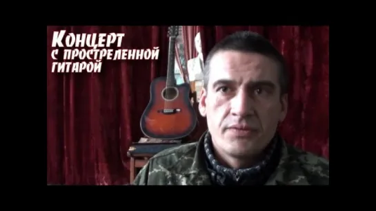 "Концерт с простреленной гитарой". Бригада "Призрак", Алчевск, 6.12.2014