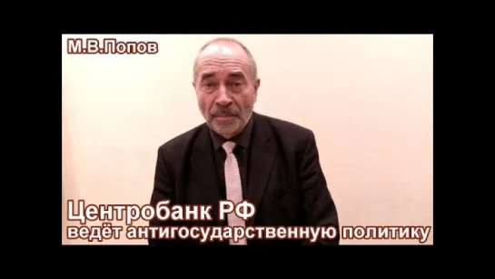 М.В.Попов: "Центробанк РФ ведёт антигосударственную политику"