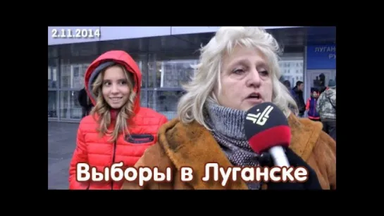 Луганск: избиратели о выборах 2.11.2014