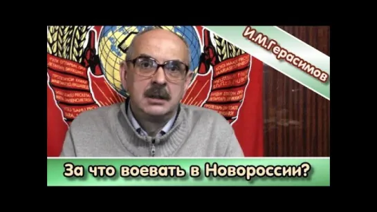 И.М.Герасимов: "За что воевать в Новороссии?"