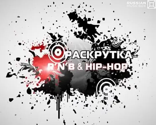 [RUSSIAN MUSICBOX]: Раскрутка R'n'B & Hip-Hop (18.02.2011)