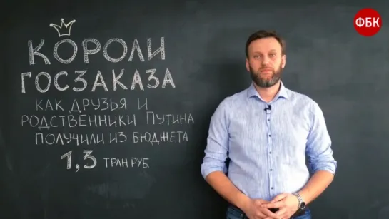 Как друзья и родственники Путина получили из бюджета 1,3 трлн рублей