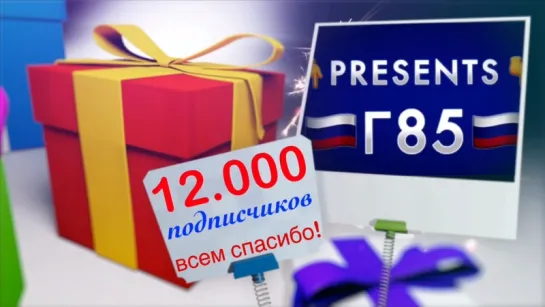 Теперь нас 12 тысяч!