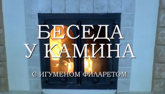 Передача «Беседа у камина с игуменом Филаретом»  (выпуск 6)