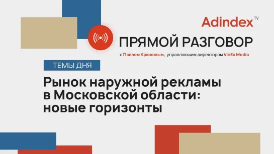 Наружная реклама в Московской области: как в регионе развивается digital-инфраструктура | Прямой разговор. ООН