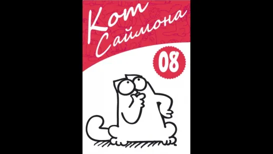 Кот Саймон и коробка