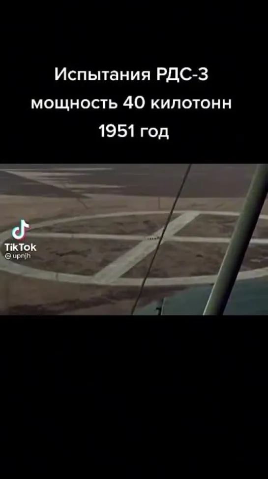 Испытания РДС-3. Мощность 40 килотонн. 1951 год.