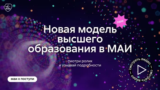 Новая модель высшего образования в МАИ