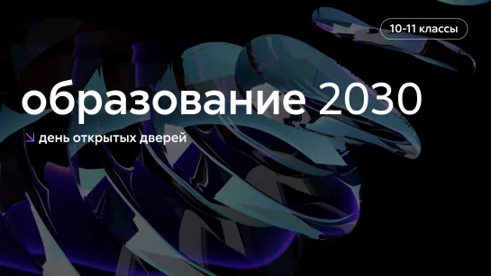 День открытых дверей «Образование 2030»