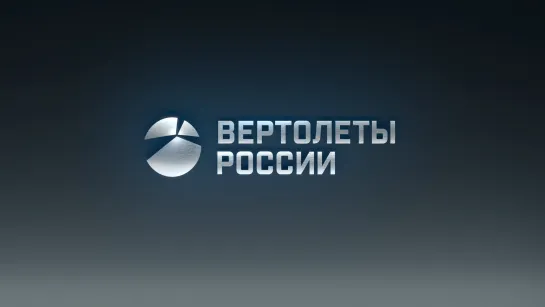 Вертолёты России