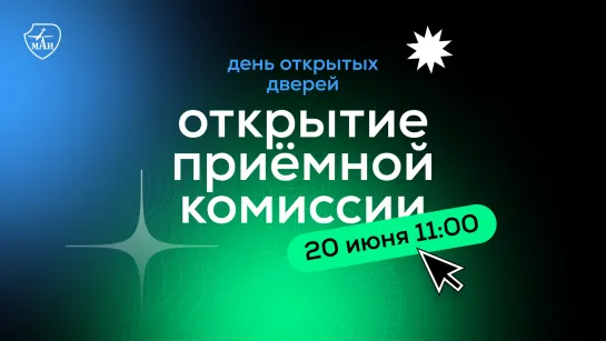 День открытых дверей: открытие приёмной комиссии 2023