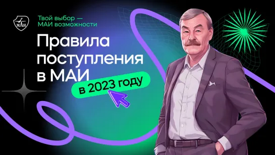 Правила поступления в МАИ в 2023 году