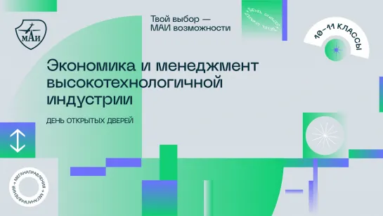 День открытых дверей «Экономика и менеджмент высокотехнологичной индустрии»