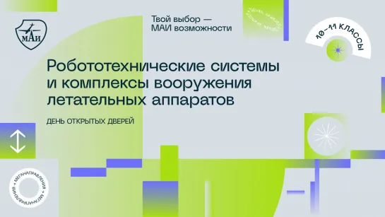 День открытых дверей «Робототехнические системы и комплексы вооружения летательных аппаратов»