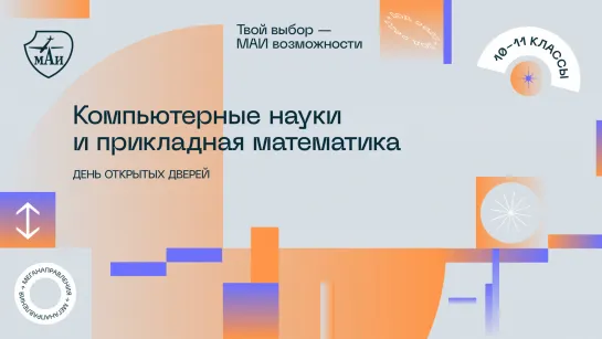 День открытых дверей меганаправления «Компьютерные науки и прикладная математика» МАИ