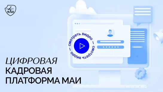 Цифровая кадровая платформа МАИ