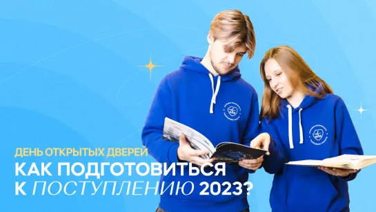 День открытых дверей: подготовка к поступлению 2023