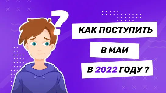 Как поступить в МАИ в 2022 году?