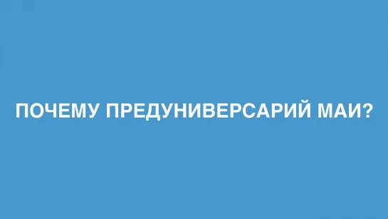 Почему ученики и учителя выбирают Предуниверсарий МАИ?