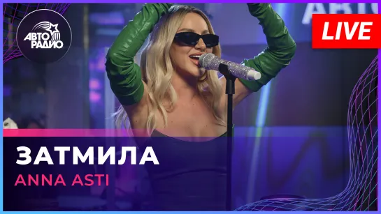 ANNA ASTI - Затмила (LIVE @ Авторадио)