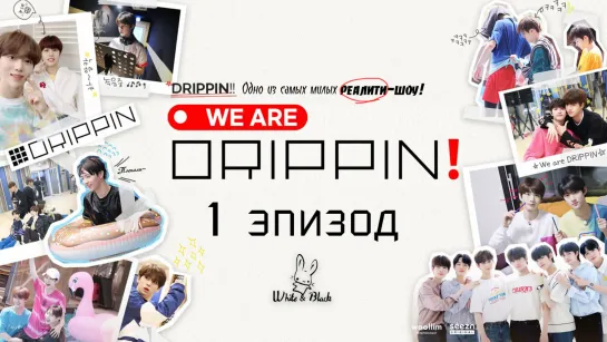 WE ARE DRIPPIN! EP.1 📝 [рус.суб.]