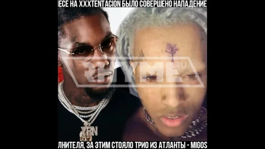 XXXTENTACION заявил о том, что MIGOS совершили на него нападение [Рифмы и Панчи]