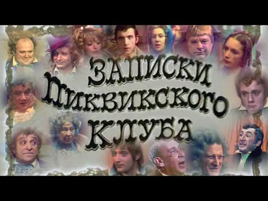 Записки Пиквикского клуба (Театр им. Вахтангова)-1 часть 1972