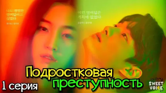 ПОДРОСТКОВАЯ ПРЕСТУПНОСТЬ_1_ОЗВУЧКА SWEET VOICE