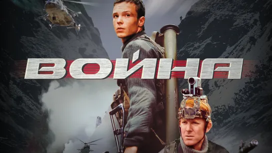 Х/ф "Война". Нецензурная версия. (Военный. Россия, 2002г.)