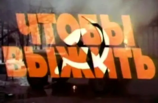 Х/ф "Чтобы выжить / Red mob" (Боевик. Россия 1992г.)