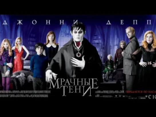 Мрачные тени / Dark Shadows 2012 кино фильм