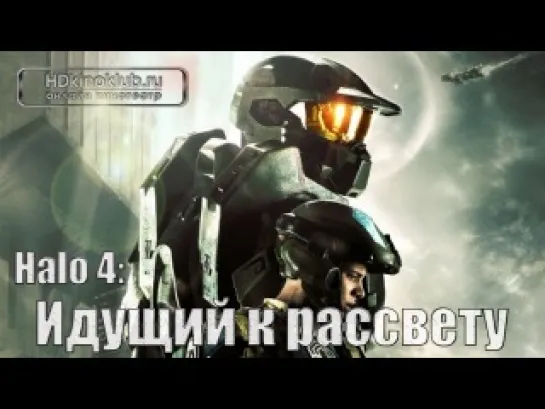 Halo 4: Идущий к рассвету / Хало 4 BDRip HD