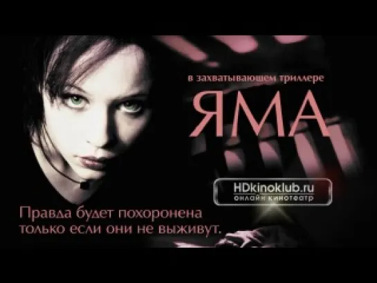 Яма / The Hole (2001) DVDRip