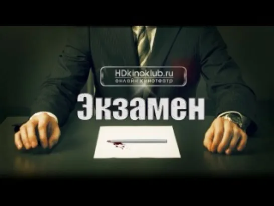 Экзамен / Exam (2009) HDRip