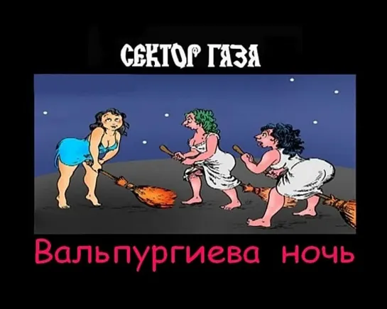 Сектор газа - Вальпургиева ночь