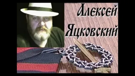 Алексей ЯЦКОВСКИЙ - Таганка