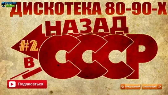 Русская Дискотека 80-90-х - Назад в СССР часть 2