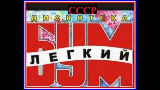 Дискотека Легкий Бум 1989 (СССР)