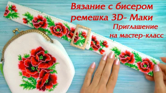 Вязание бисером ремешка 3D-Маки. Приглашение на мастер-класс