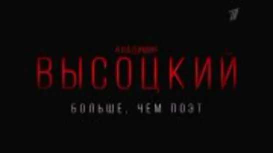 👤🎸 Владимир Высоцкий. Больше чем поэт (1 серия, 2023)