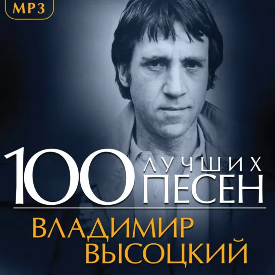 🎸 Владимир Высоцкий (100 лучших песен)