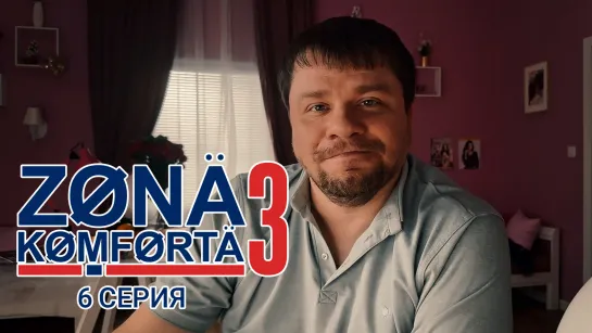 Зона Комфорта. 3 сезон. 6 серия.