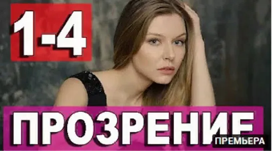 Пpoзренue 1-4 серия (2021)