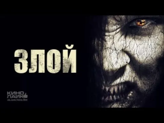 Злой (2013) HD 720