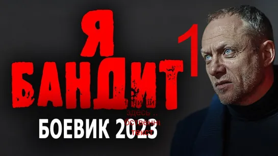 " Я БАНДИТ"  Боевики 2023